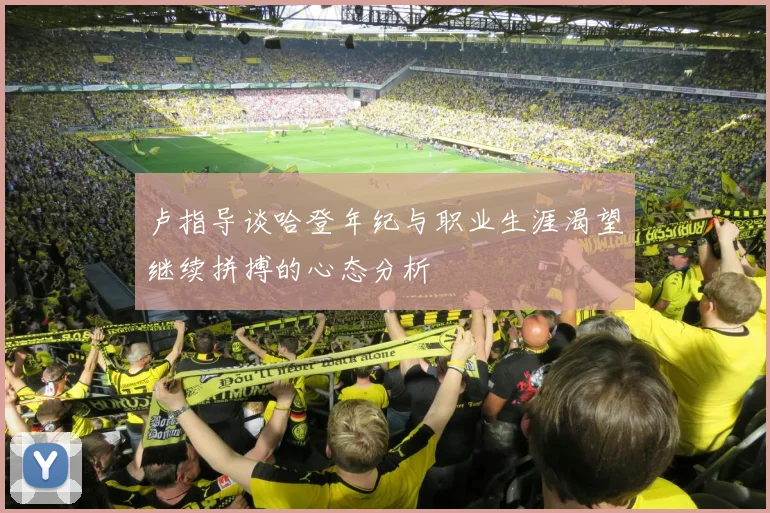 卢指导谈哈登年纪与职业生涯渴望继续拼搏的心态分析